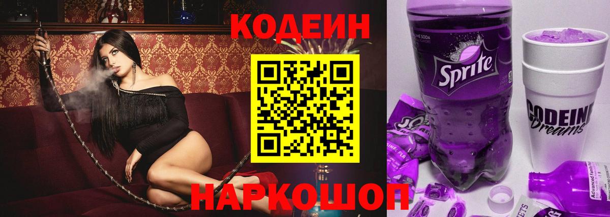 Кодеин напиток Lean (лин)  Кодеиновый сироп Lean напиток Lean (лин)  Краснокаменск  Вход с VPN 